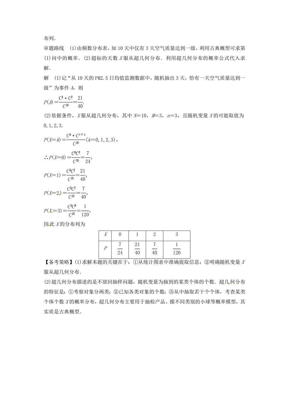 2016年高考数学复习 专题14 计数原理与概率统计 离散型随机变量及其分布列备考策略_第3页