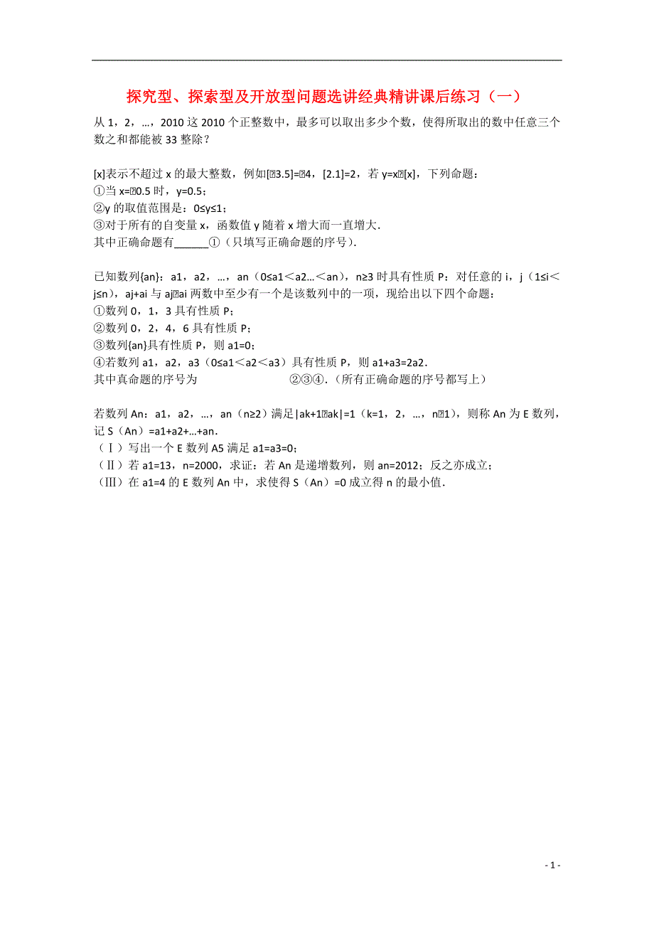 2015届高考数学 探究型、探索型及开放型问题选讲经典精讲课后练习一 理_第1页