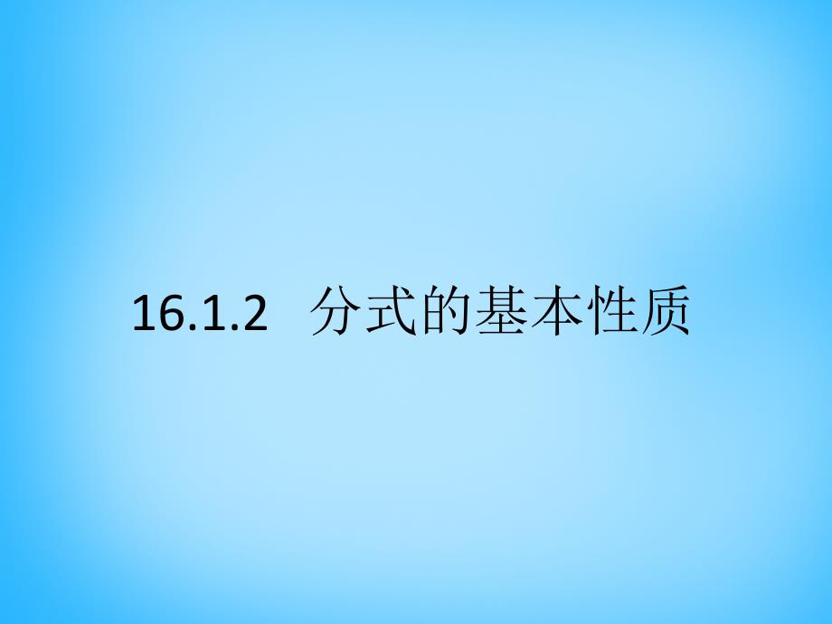 云南省西盟佤族自治县第一中学八年级数学下册 16.1.2 分式的基本性质课件3 新人教版_第1页