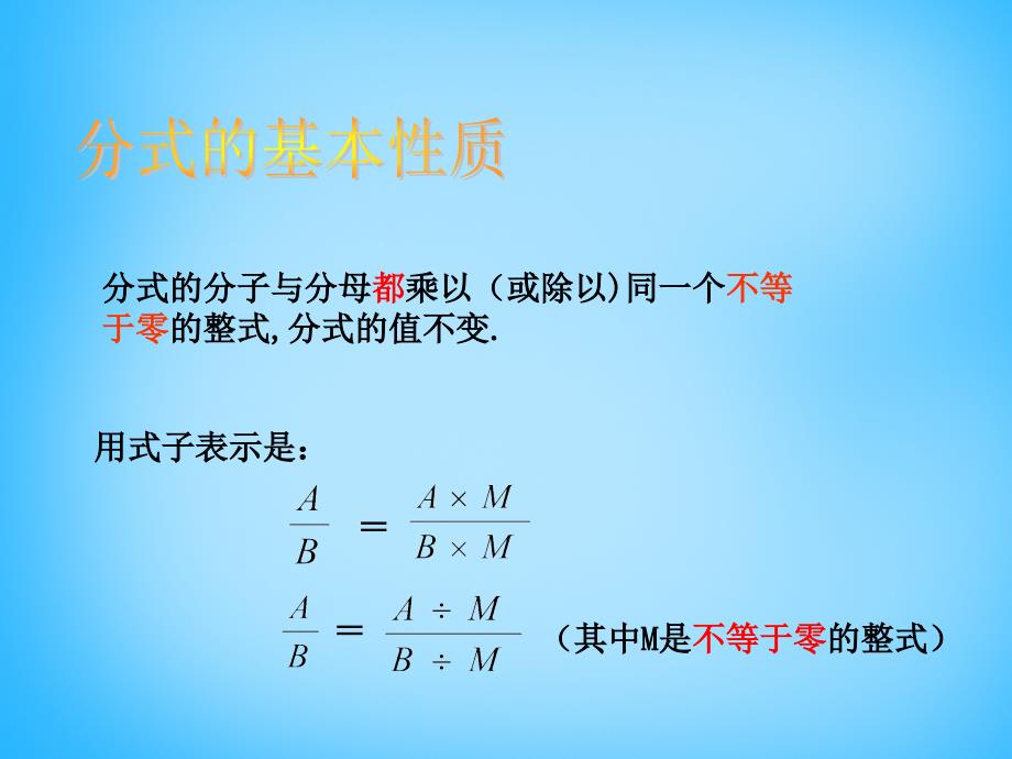 云南省西盟佤族自治县第一中学八年级数学下册 16.1.2 分式的基本性质课件3 新人教版_第4页