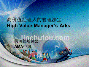 AMA-高价值经理人的管理法宝（全）