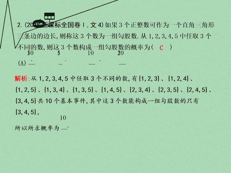 （新课标）2018高考数学二轮复习 专题七 概率与统计 第1讲 概 率课件 文_第5页