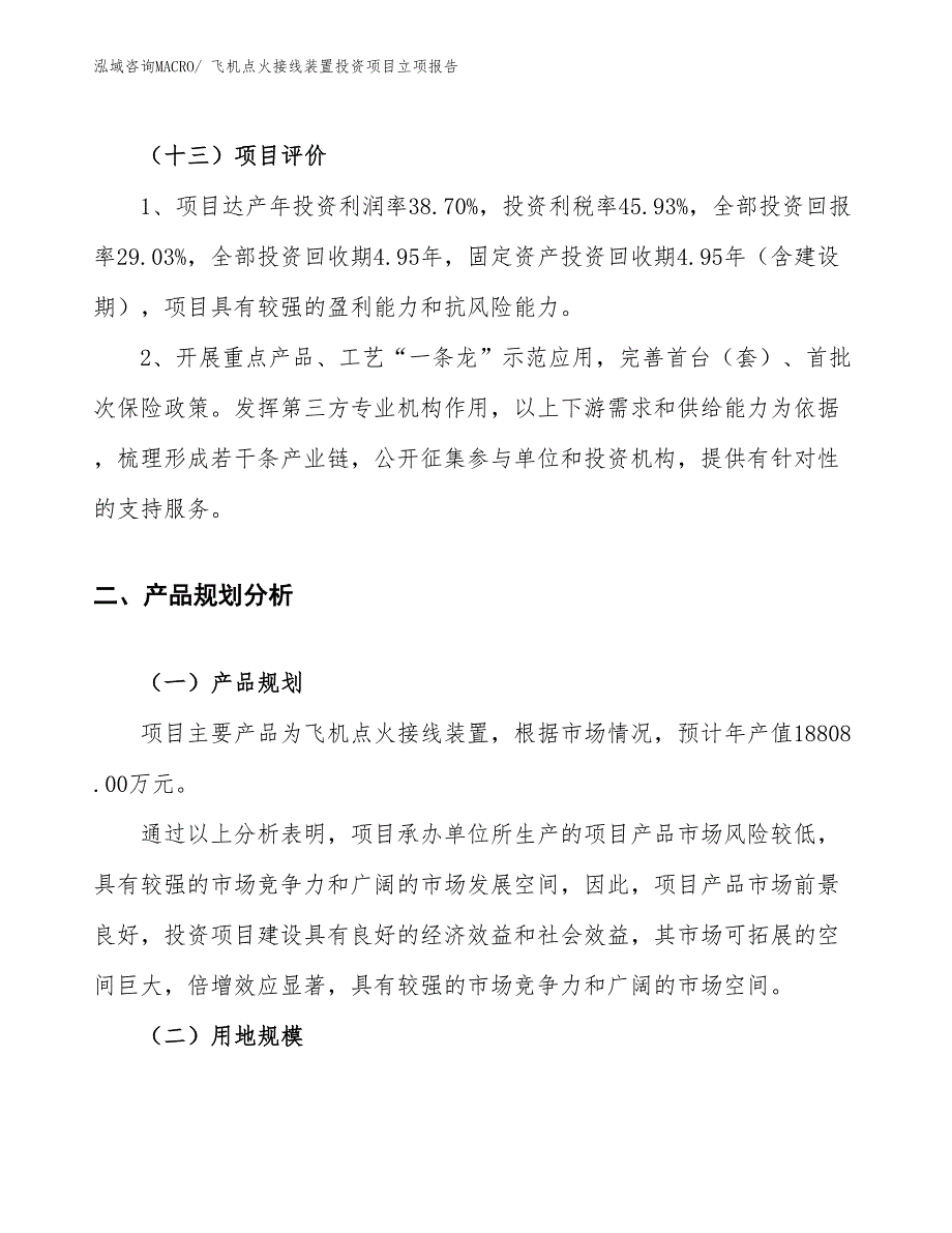 飞机点火接线装置投资项目立项报告_第4页