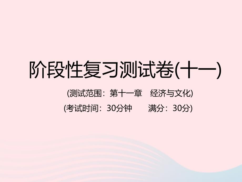 2019江西中考地理总复习仿真测试篇阶段性复习检测卷十一课件_第1页