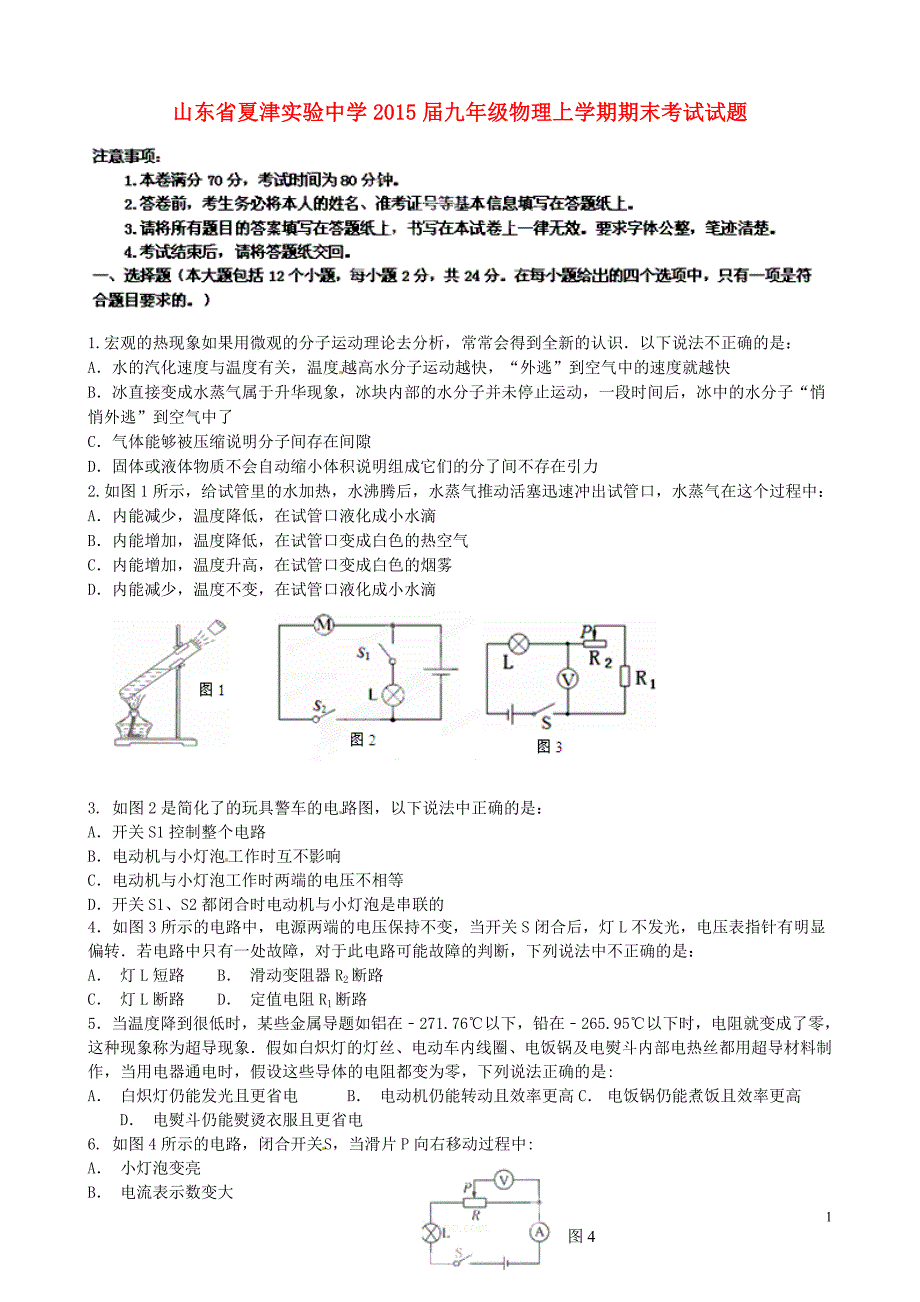 山东省夏津实验中学2015届九年级物理上学期期末考试试题 新人教版_第1页