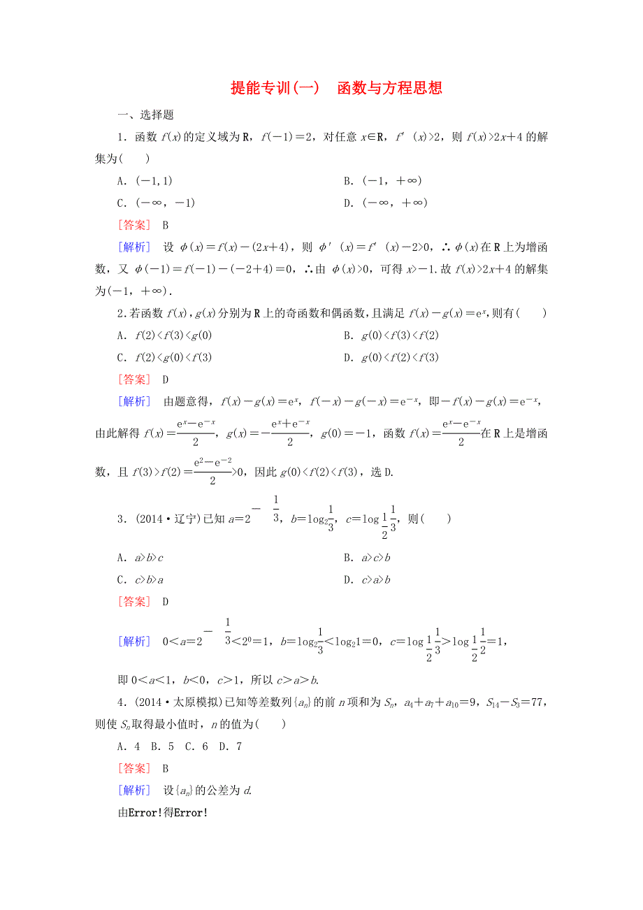 2015届高考数学二轮复习 函数与方程思想提能专训_第1页