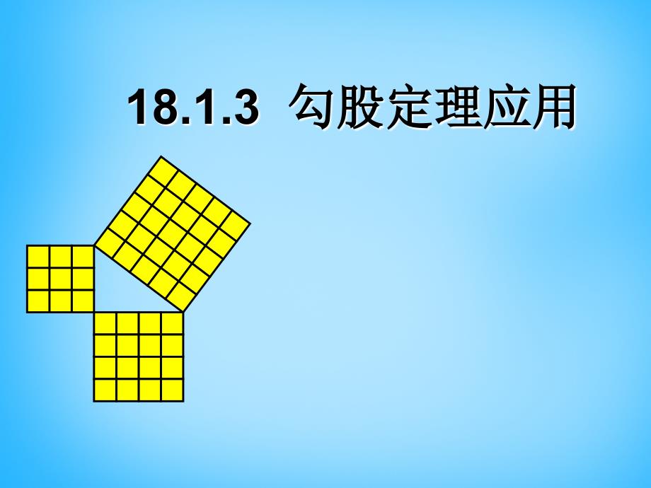 云南省西盟佤族自治县第一中学八年级数学下册 18.1.3 勾股定理应用课件 新人教版_第1页