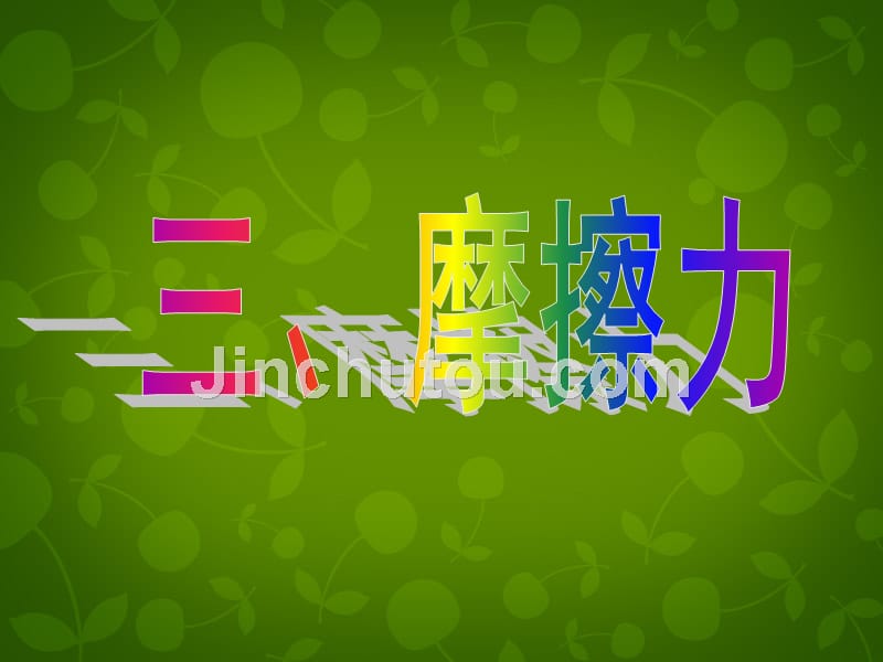 江苏省南京市长城中学八年级物理下册《8.3 摩擦力》课件 苏科版_第2页