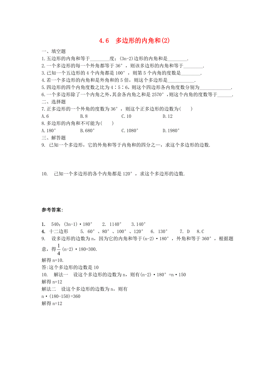 4.6探索 多边形的内角和与外角和（第2课时）同步练习 （北师大版八上）.doc_第1页