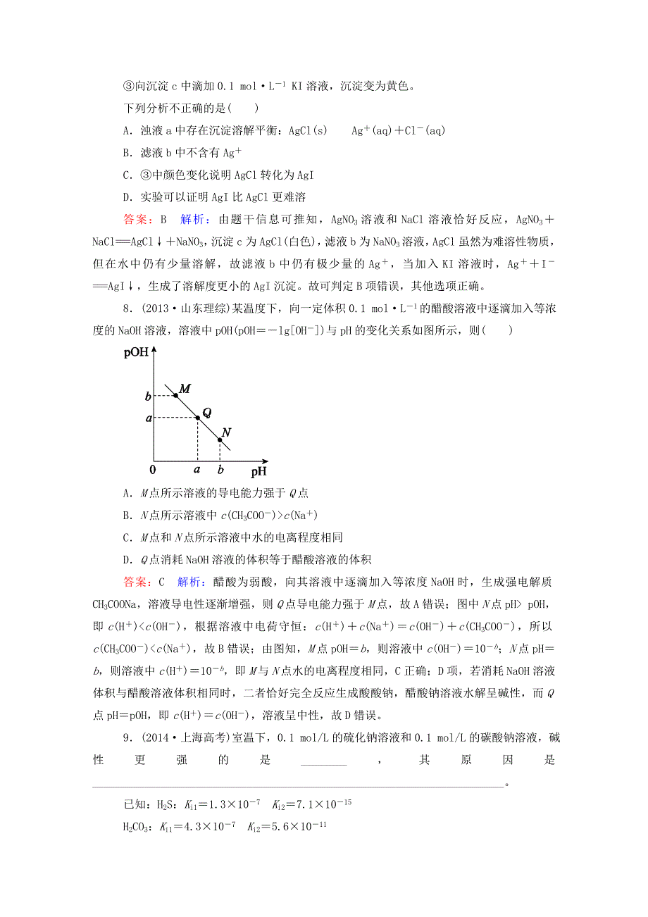 2015届高考化学二轮复习 专题突破高考真题 1-8 电解质溶液_第4页