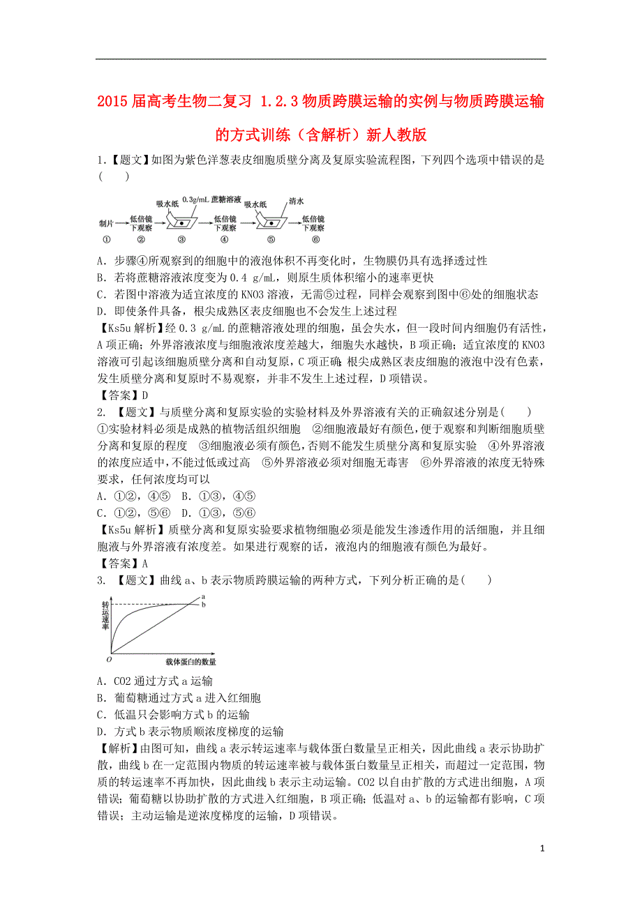 2015届高考生物二轮复习 1.2.3物质跨膜运输的实例与物质跨膜运输的方式训练（含解析）新人教版_第1页