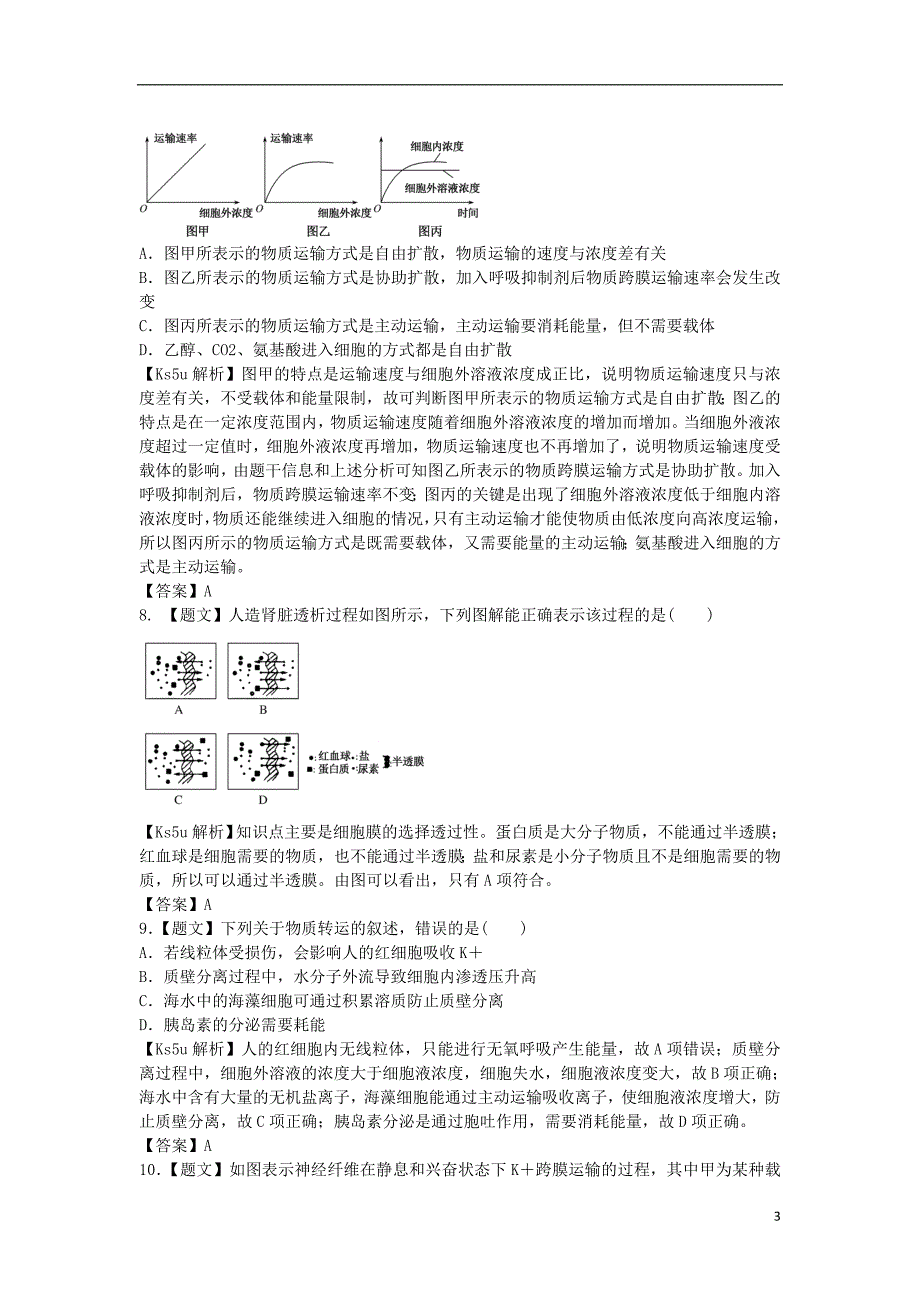 2015届高考生物二轮复习 1.2.3物质跨膜运输的实例与物质跨膜运输的方式训练（含解析）新人教版_第3页