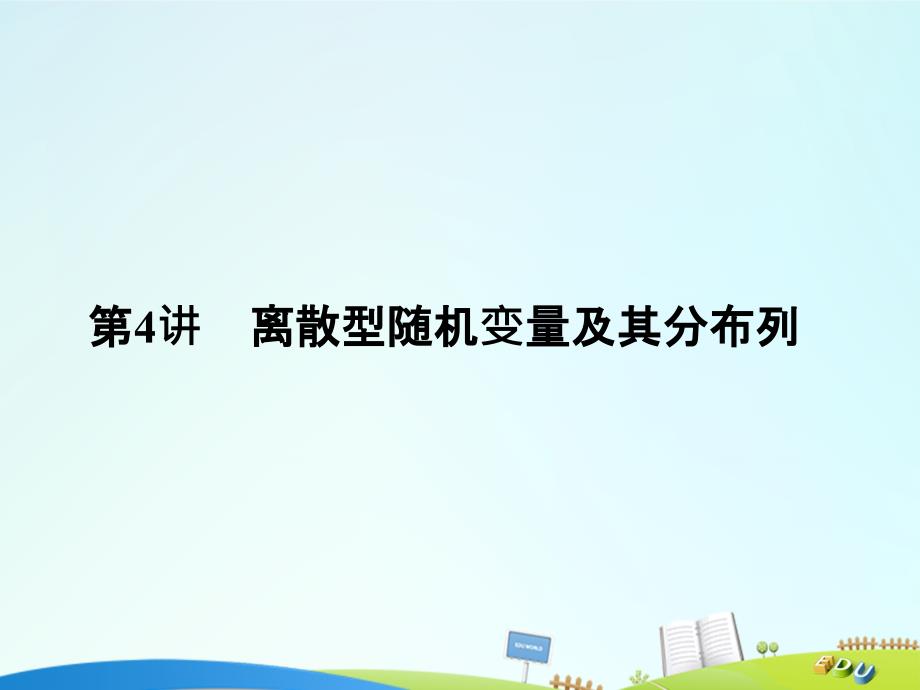 （全国通用）2018版高考数学一轮复习 第十二章 概率、随机变量及其分布 第4讲 离散型随机变量及其分布列课件 理 新人教a版_第1页