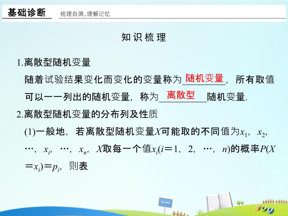 （全国通用）2018版高考数学一轮复习 第十二章 概率、随机变量及其分布 第4讲 离散型随机变量及其分布列课件 理 新人教a版_第3页