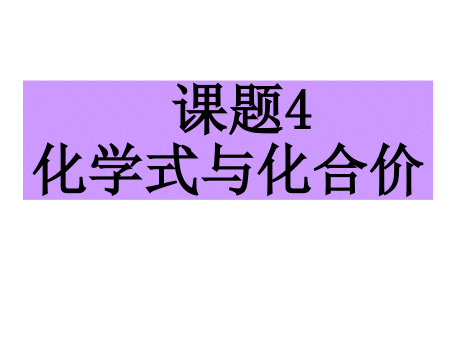 4.4 化学式与化合价 课件4（人教版九年级上册）.ppt_第1页