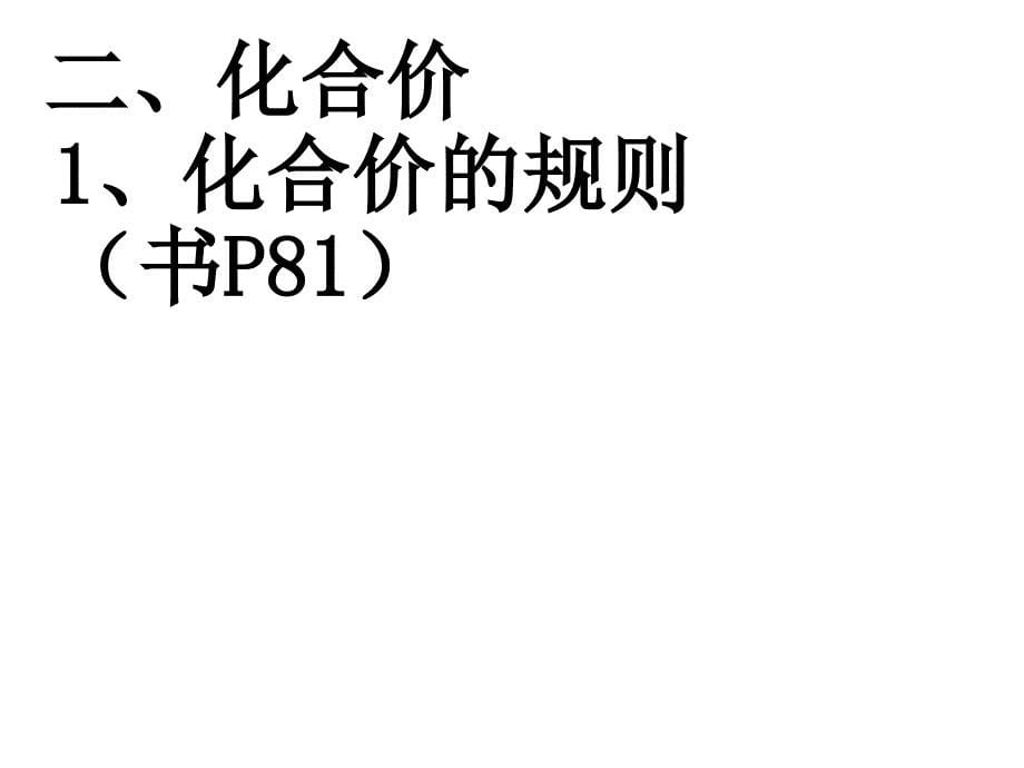 4.4 化学式与化合价 课件4（人教版九年级上册）.ppt_第5页