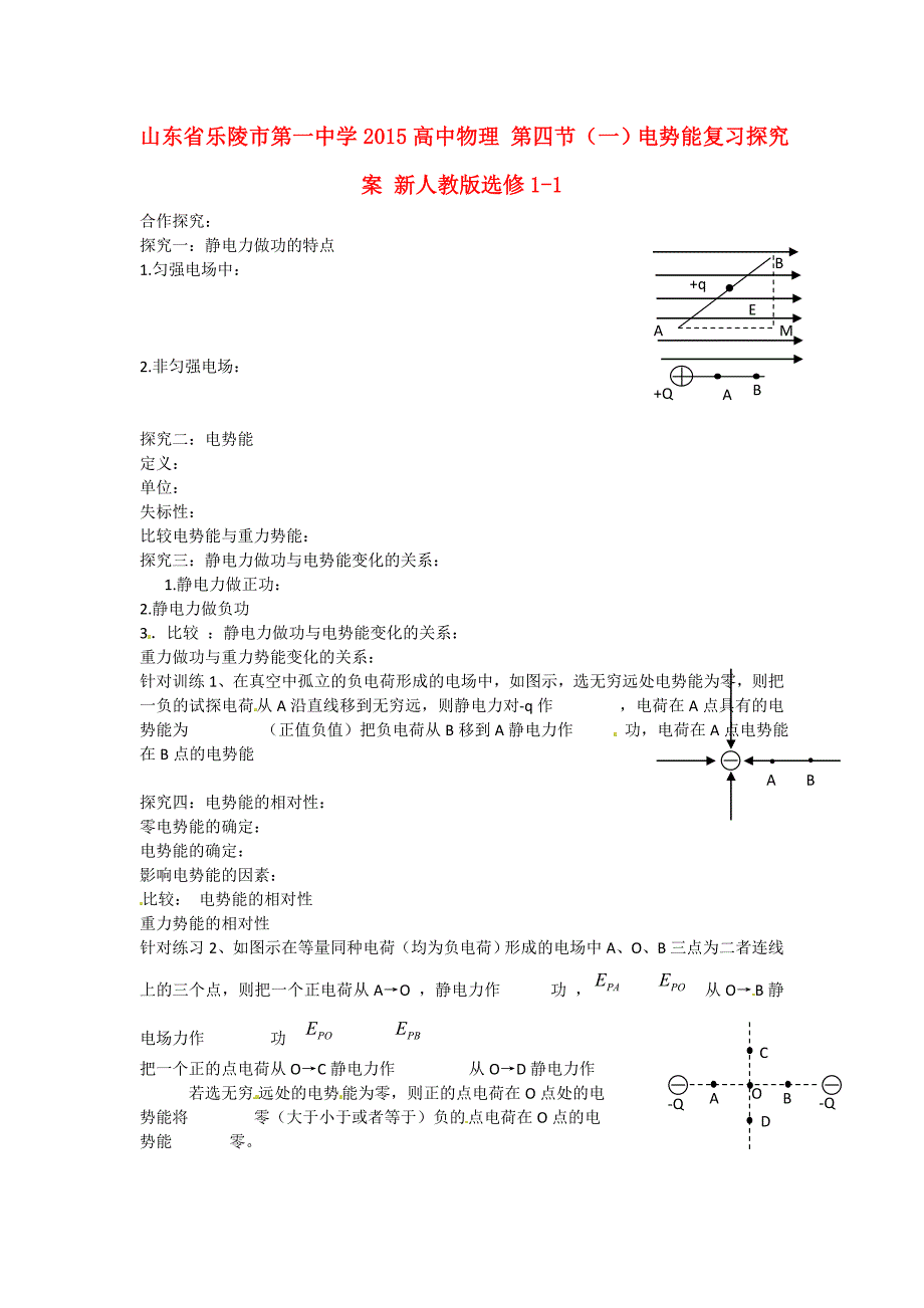 山东省乐陵市第一中学2015高中物理 第四节（一）电势能复习探究案 新人教版选修1-1_第1页