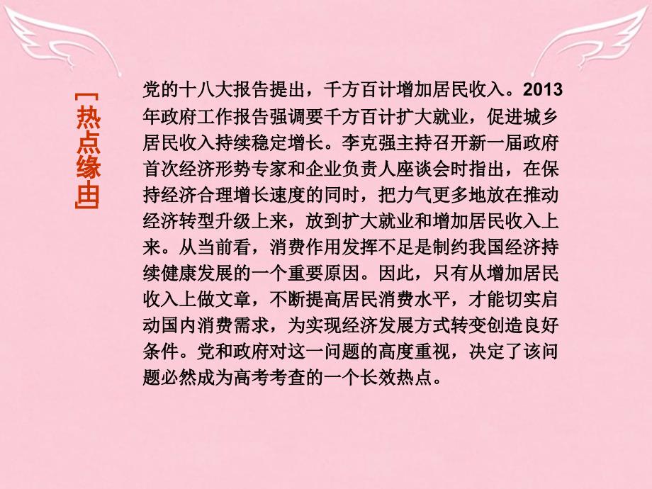 高考政治二轮复习 课外拓展资料 长效热点（一）多措并举改善民生 提高居民消费水平课件_第2页