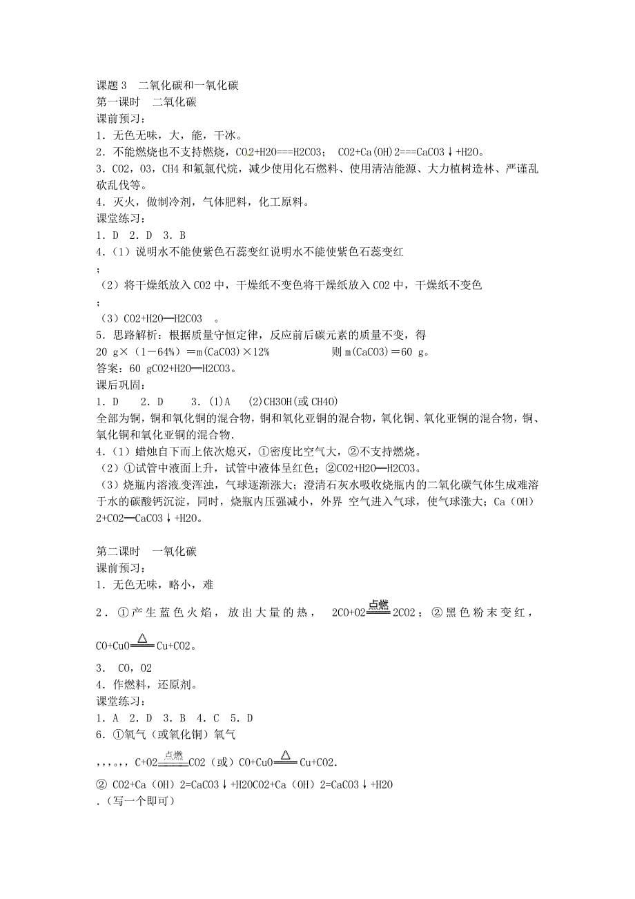 河南省洛阳市东升二中九年级化学上册《第六单元 课题3 二氧化碳和一氧化碳》同步测试题 （新版）新人教版_第5页