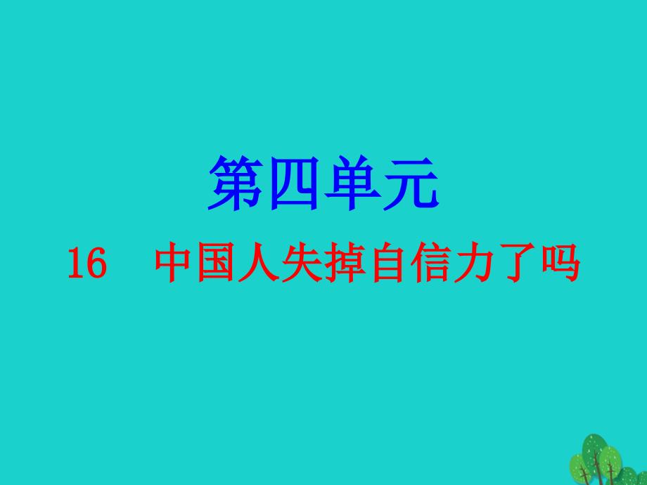 广东省2018秋九年级语文上册 第四单元 16《中国人失掉自信力了吗》导练课件 （新版）新人教版_第1页