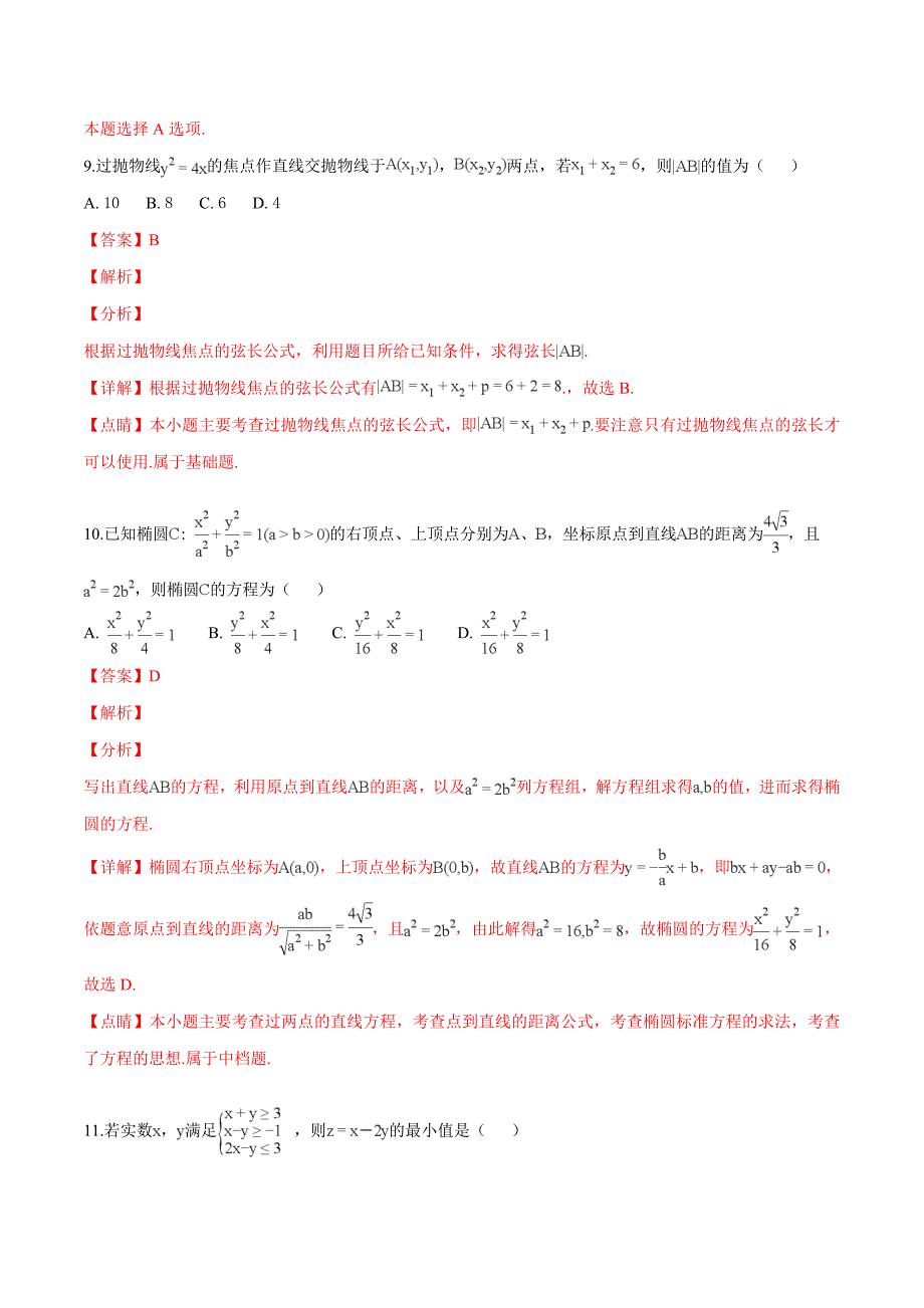 陕西省2018-2019学年高二上学期期末考试文科数学试题（解析版）_第4页