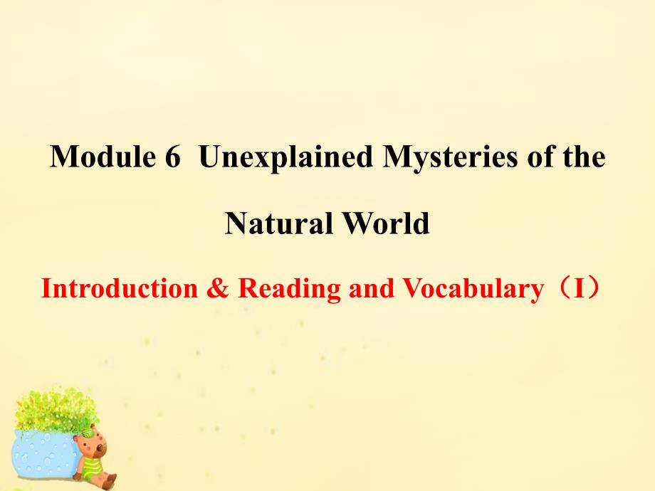 课时讲练通2017-2018学年高中英语 module 6 unexplained mysteries of the natural world introduction & reading and vocabulary（ⅰ）课件 外研版必修4_第1页