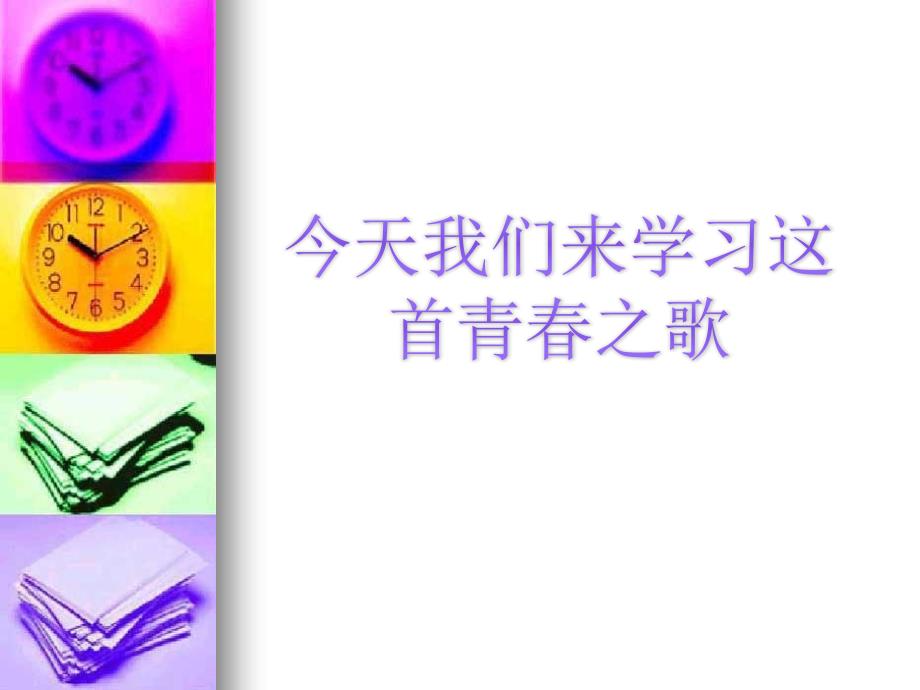 湘艺版初中音乐 我听见时光的声音 课件.ppt_第4页