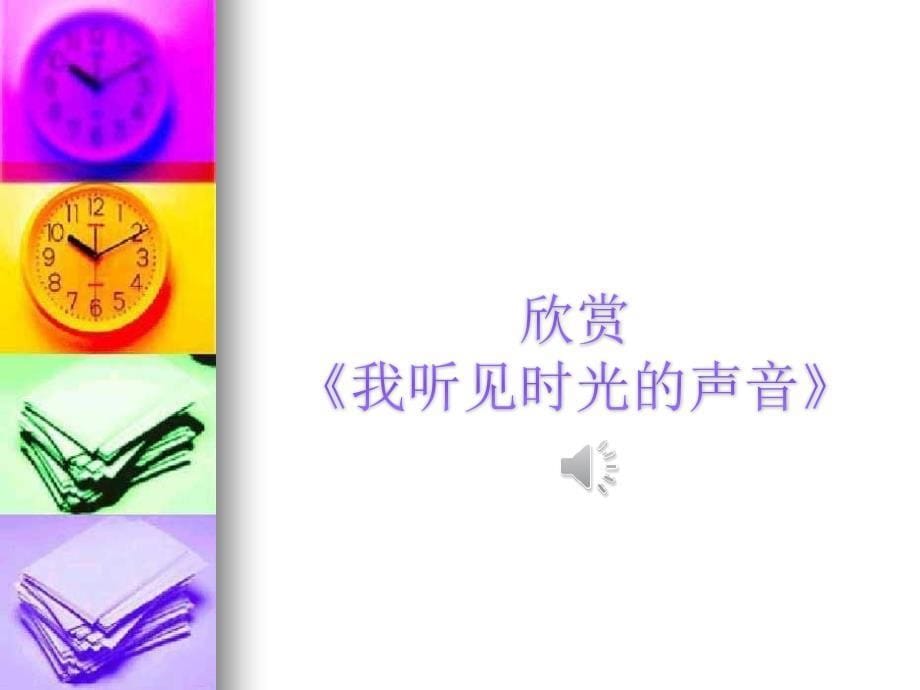 湘艺版初中音乐 我听见时光的声音 课件.ppt_第5页