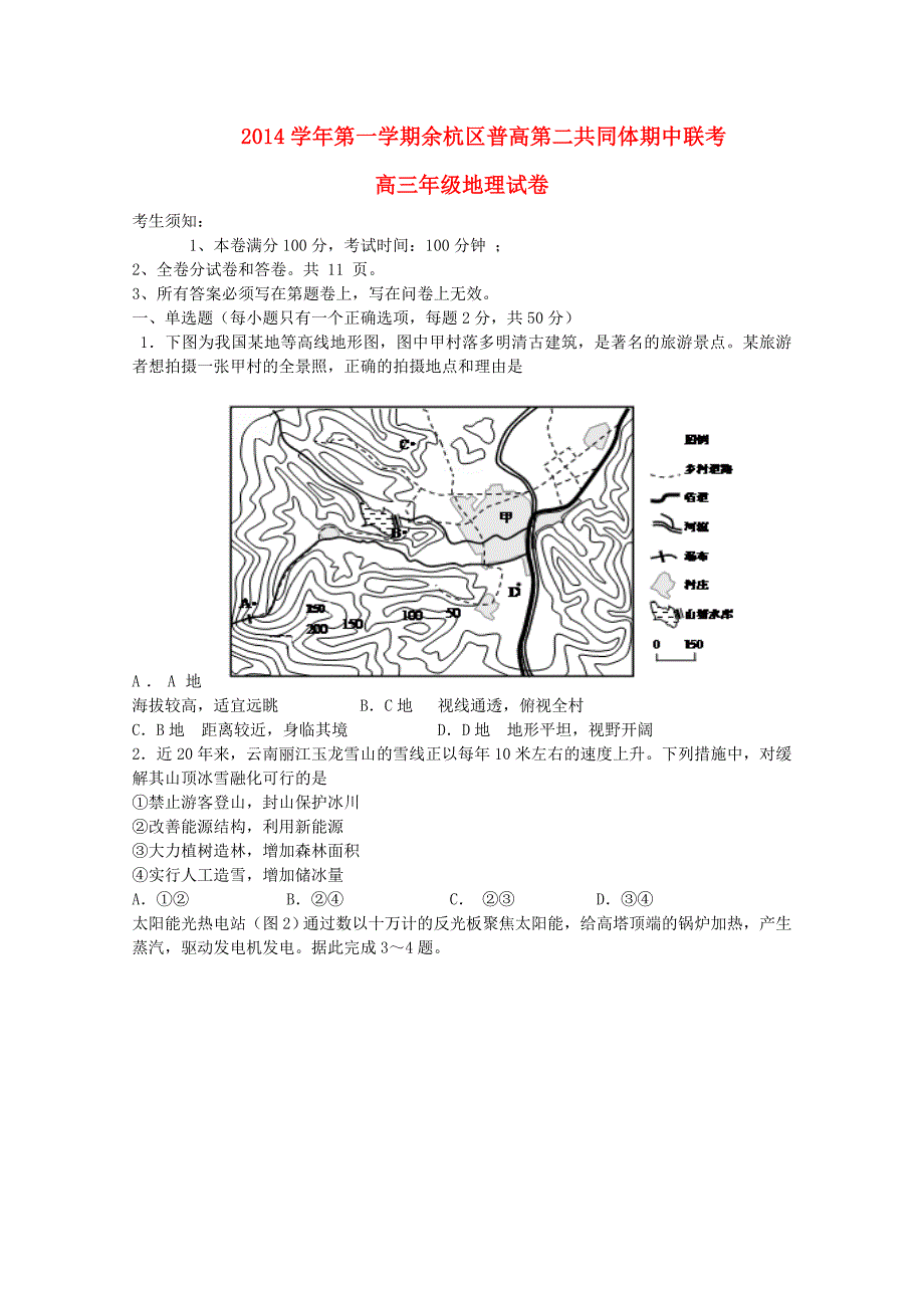 浙江省余杭区普通高中第二共同体2015届高三地理上学期期中联考试题_第1页