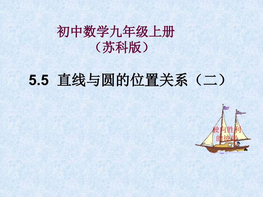 5.5 直线与圆的位置关系（2）课件（苏科版九上）.ppt_第1页