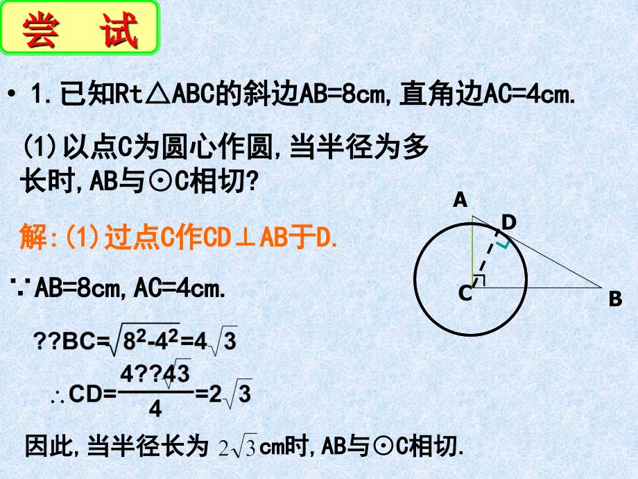 5.5 直线与圆的位置关系（2）课件（苏科版九上）.ppt_第3页