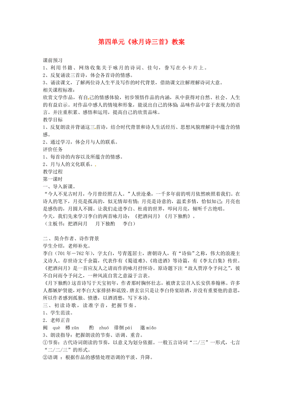 4.1《咏月诗三首》教案 北师大版九年级下册 (1).doc_第1页