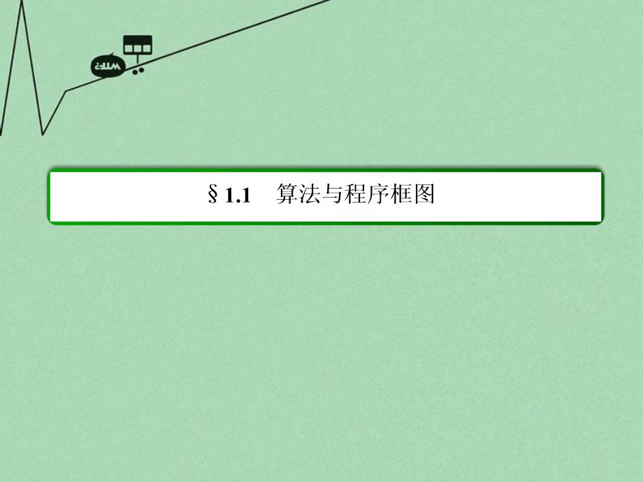 （新课标）2017-2018学年高中数学 第一章 算法初步 1-1-2-1程序框图、顺序结构课件 新人教a版必修3_第2页