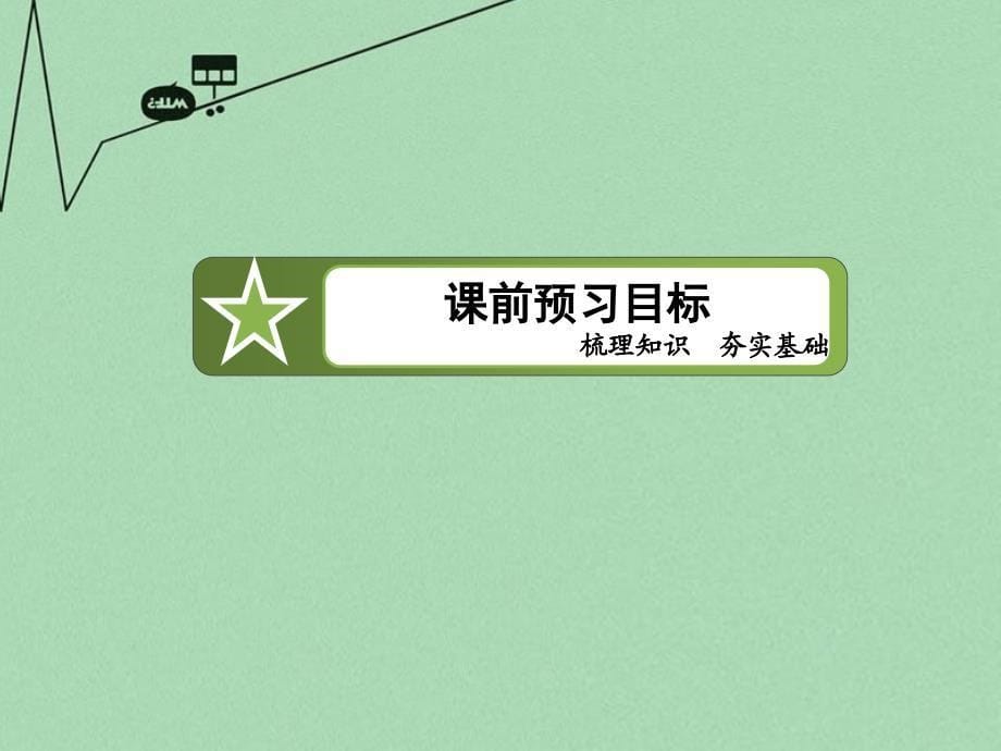 （新课标）2017-2018学年高中数学 第一章 算法初步 1-1-2-1程序框图、顺序结构课件 新人教a版必修3_第5页