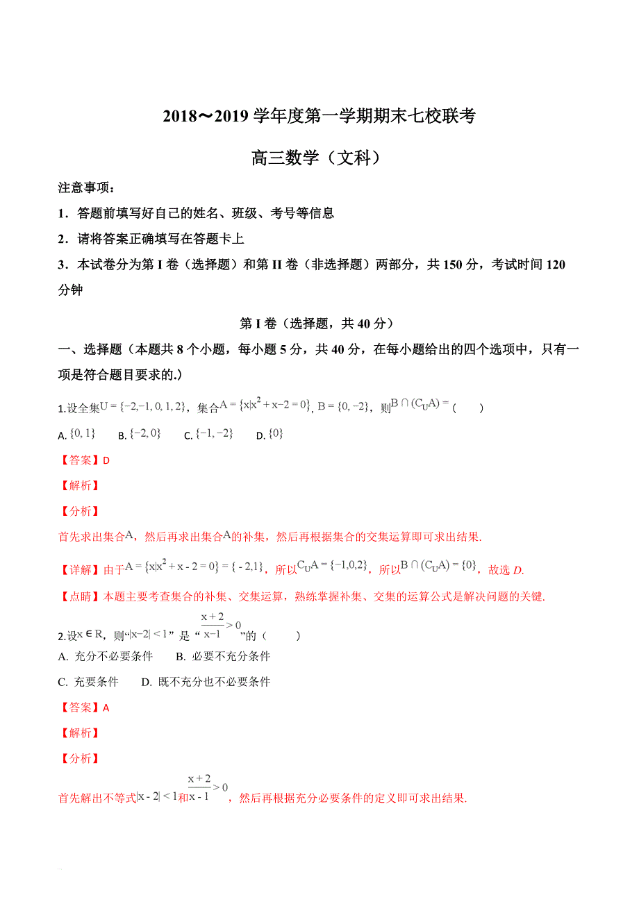 天津市七校（静海一中、宝坻一中、等）2019届高三上学期期末考试数学（文）试题（精品解析）_第1页