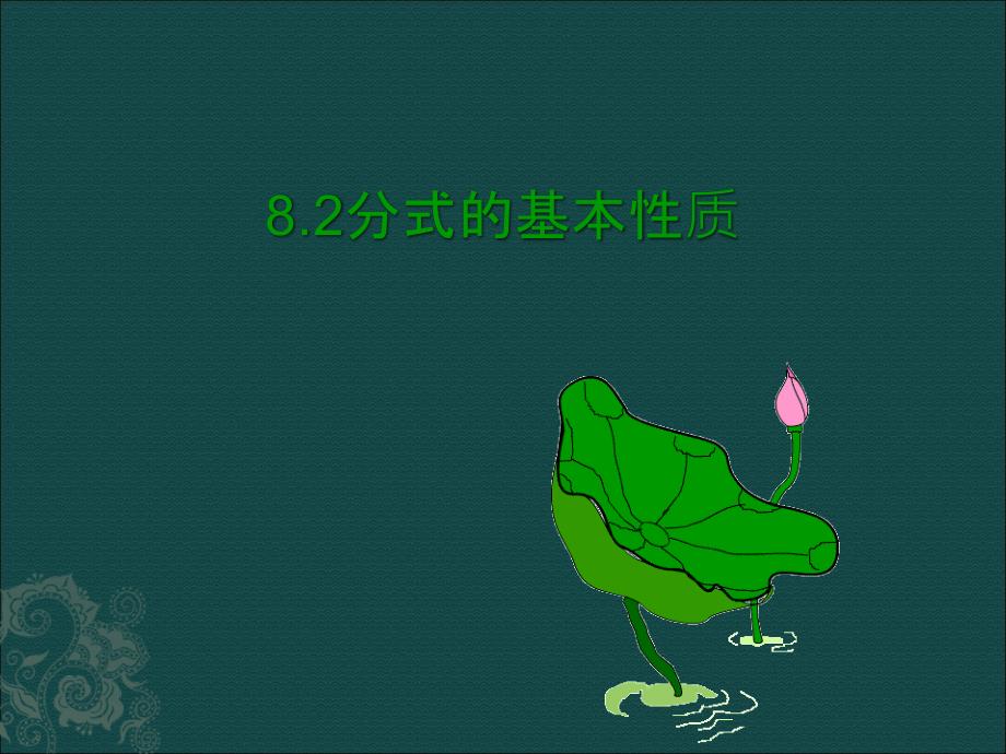 6.2 分式的基本性质 课件（苏科版八年级下册） (3).ppt_第1页