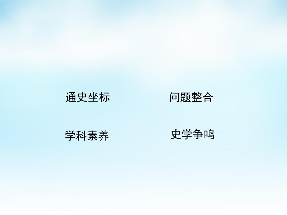 （通用版）2018届高考历史一轮复习 第2单元 古希腊和古罗马的政治制度与近代西方资本主义政体的建立单元总结课件_第2页