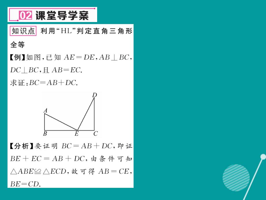 （遵义专版）2018年八年级数学上册 12.2 两个直角三角形全等的证明（第4课时）课件 （新版）新人教版_第4页