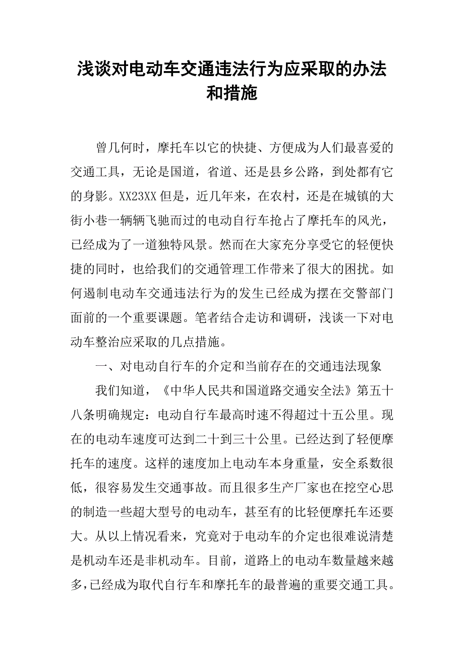 浅谈对电动车交通违法行为应采取的办法和措施.doc_第1页