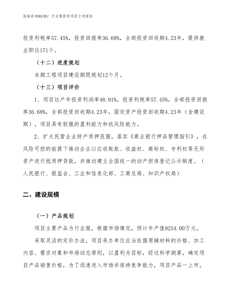 行业服投资项目立项报告_第4页