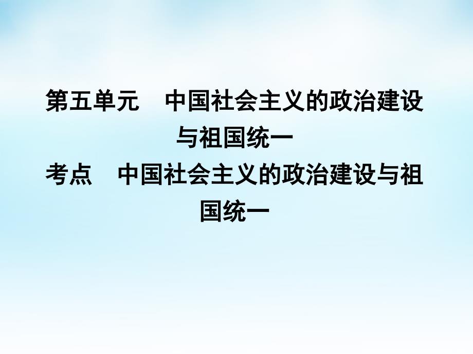 （通用版）2018届高考历史一轮复习 第5单元 中国社会主义的政治建设与祖国统一课件_第1页