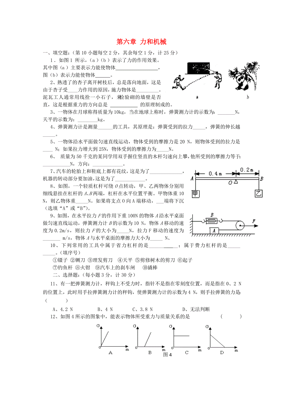 安徽省六安市孙岗中学2014-2015年八年级物理下册《第六章 力和机械》单元综合测试卷 粤教沪版_第1页