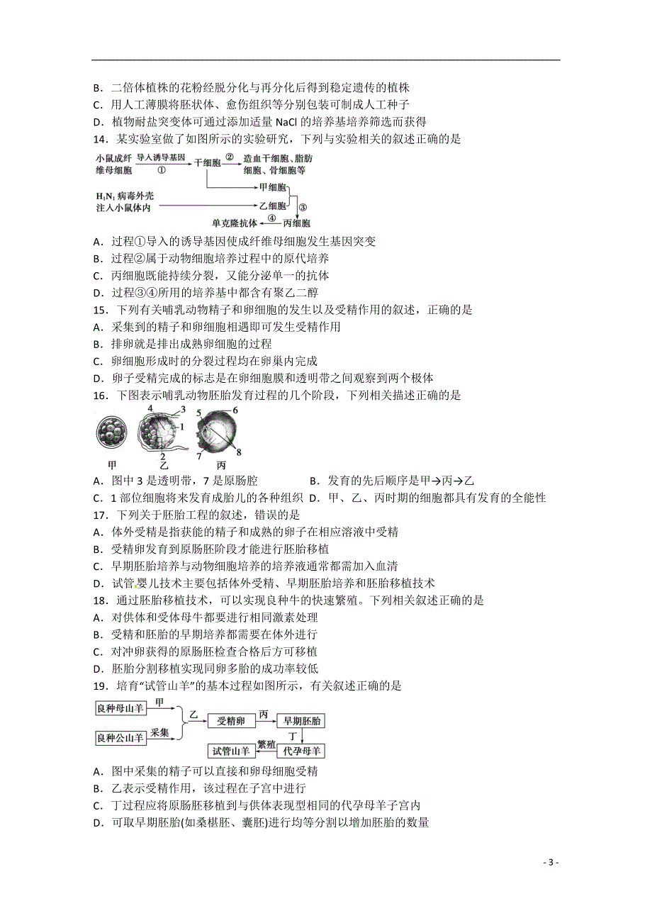 安徽省安庆市第八中学2014-2015学年高二生物下学期期中试题（实验班）_第3页