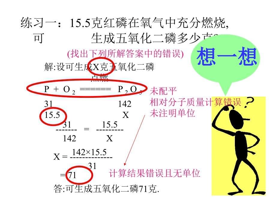 5.3 利用化学方程式简单计算 (新人教版九年级上册) (2).ppt_第5页