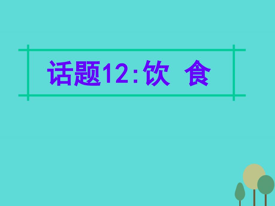 名师指津2018年高三英语二轮复习 第四部分 附录一 24个话题写作必备语块 话题12 饮食课件_第1页