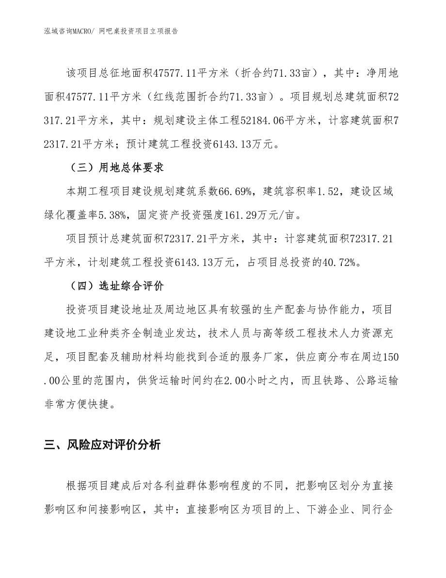 网吧桌投资项目立项报告_第5页