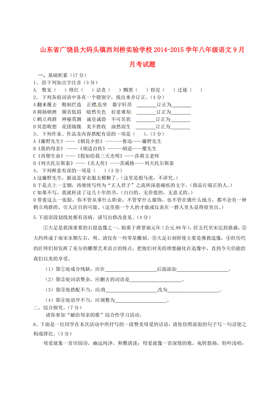 山东省广饶县大码头镇西刘桥实验学校2014-2015学年八年级语文9月月考试题_第1页