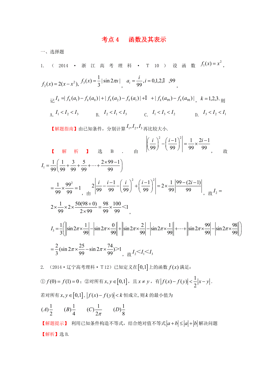 2015届高三数学 专项精析精炼 2014年考点4 函数及其表示_第1页