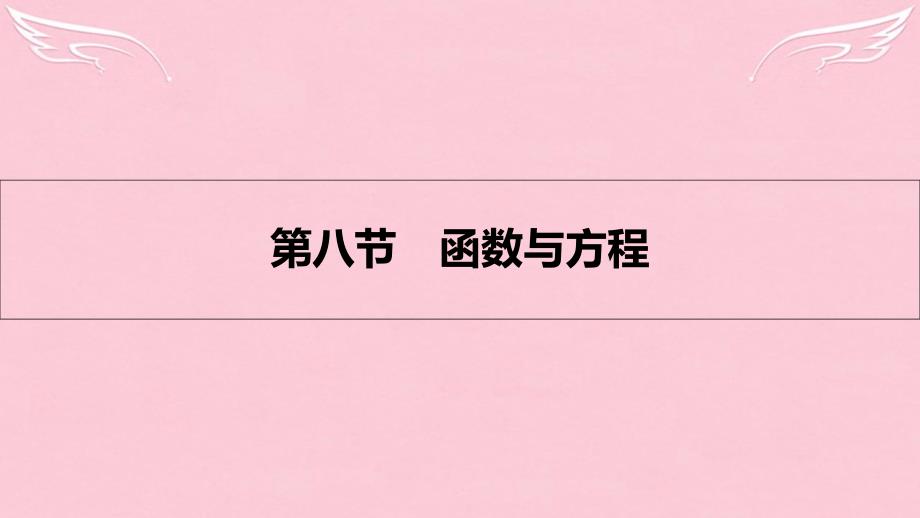 （全国通用）2018高考数学一轮复习 第二章 函数、导数及其应用 第八节 函数与方程课件 理_第1页