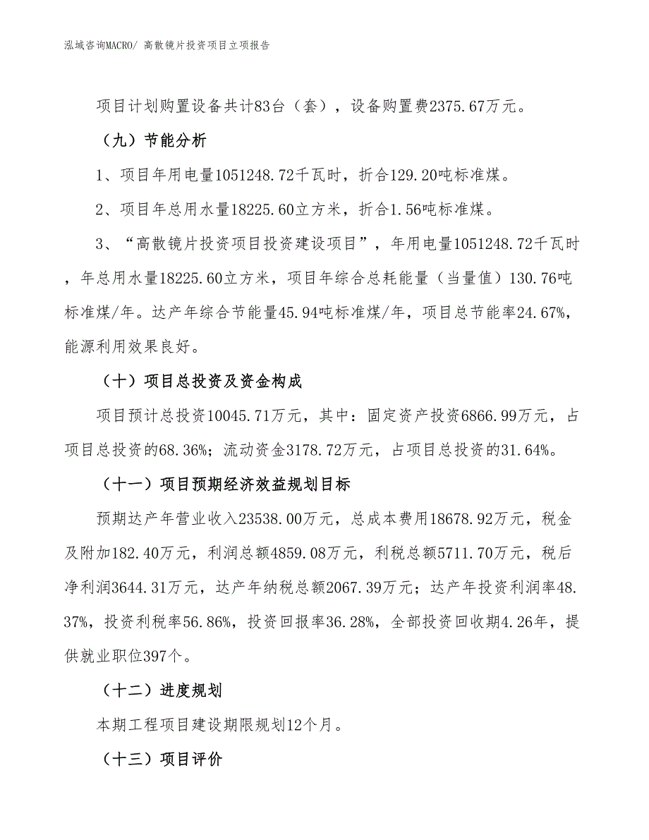 高散镜片投资项目立项报告_第3页